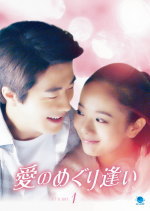 クォン・サンウ「愛のめぐり逢い」DVD-BOX1