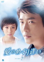 クォン・サンウ「愛のめぐり逢い」DVD-BOX2