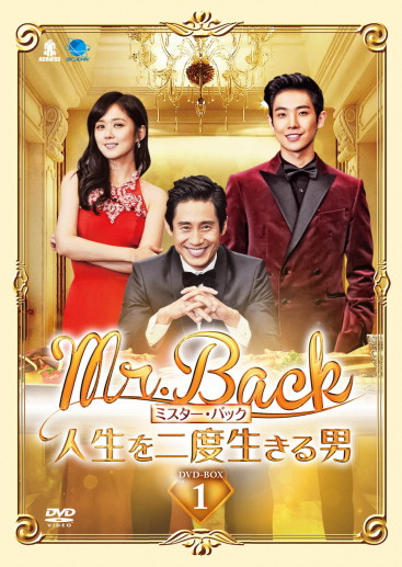 Mr.Back＜ミスター・バック＞ ～人生を二度生きる男  DVD-BOX