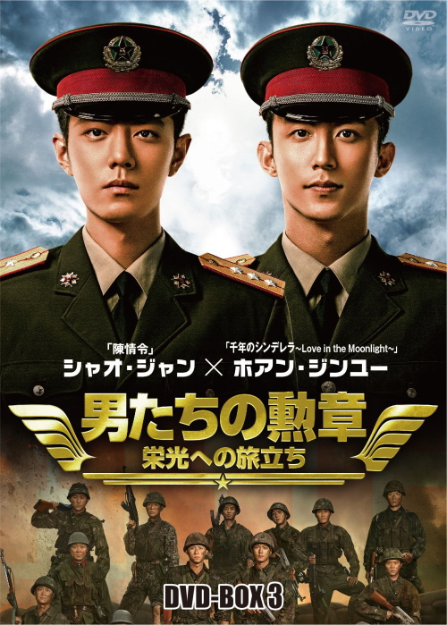 男たちの勲章～栄光への旅立ち DVD-BOX1