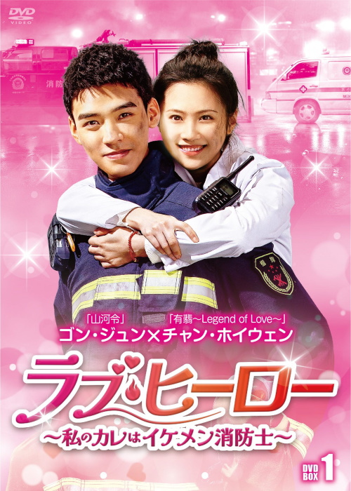 ラブ・ヒーロー～私のカレはイケメン消防士～ DVD-BOX1