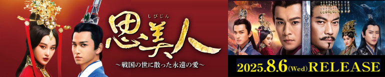 思美人～戦国の世に散った永遠の愛～ DVD-BOX