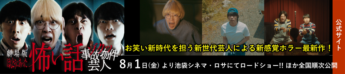 劇場版 ほんとうにあった怖い話～ゾクッ事故物件芸人～