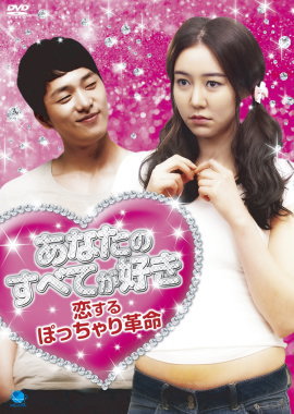 DVD BOX あなたのすべてが好き 恋するぽっちゃり革命　画像