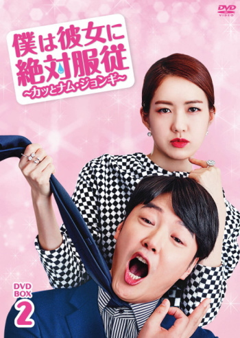 僕は彼女に絶対服従 ～カッとナム・ジョンギ～ DVD-BOX 2