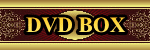 剤̓/DVD BOX
