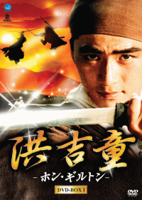 Amazon.co.jp: 洪吉童-ホン・ギルトン- DVD-BOX1 : キム