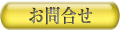 お問合わせ