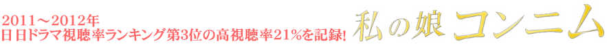 私の娘コンニム　DVD-BOX　タイトル