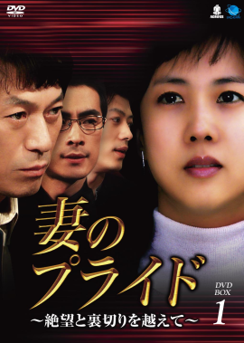 DVD BOX「妻のプライド」～絶望と裏切りを乗り越えて～　画像