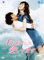 千万回愛してます DVD-BOX1