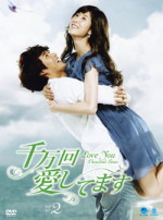 千万回愛してます DVD-BOX2