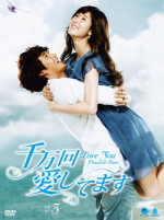 千万回愛してます DVD-BOX3
