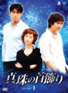 真珠の首飾り DVD BOX