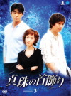 真珠の首飾り DVD BOX