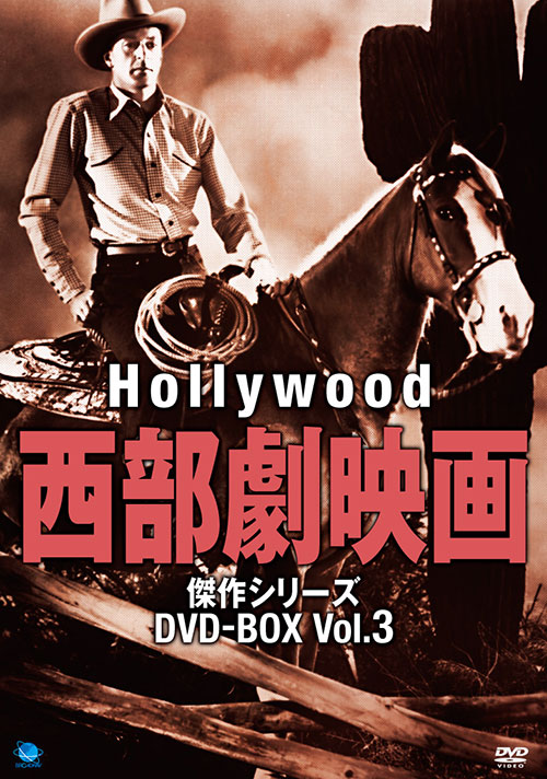 ハリウッド西部劇映画傑作シリーズ DVD-BOX | BROADWAY ONLINE SHOP