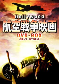 ハリウッド航空戦争映画 DVD-BOX 名作シリーズ7作セット | BROADWAY 